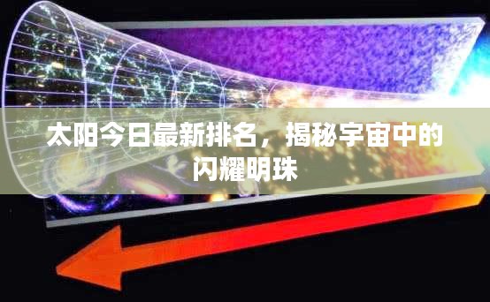 太阳今日最新排名,揭秘宇宙中的闪耀明珠