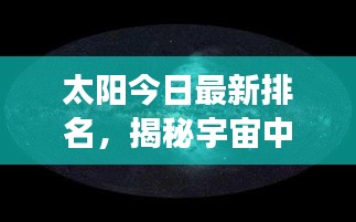 太阳今日最新排名,揭秘宇宙中的闪耀明珠