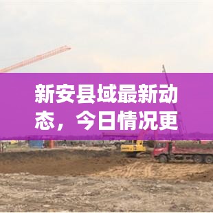 新安县域最新动态,今日情况更新消息速递