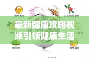 最新健康攻略视频引领健康生活新潮流,免费下载开启健康新生活!
