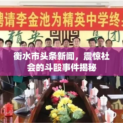 衡水市头条新闻,震惊社会的斗殴事件揭秘