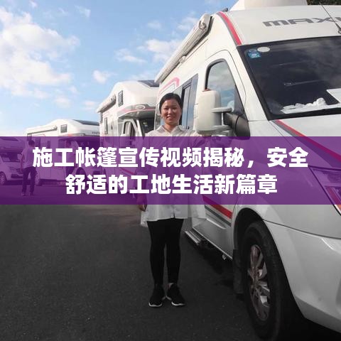 施工帐篷宣传视频揭秘,安全舒适的工地生活新篇章