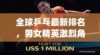 全球乒乓最新排名,男女精英激烈角逐,谁领风骚?