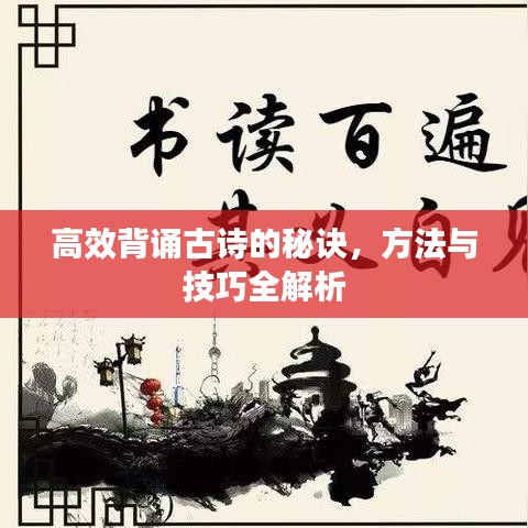高效背诵古诗的秘诀,方法与技巧全解析