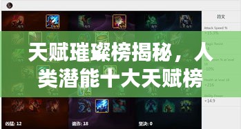 天赋璀璨榜揭秘,人类潜能十大天赋榜单揭晓!