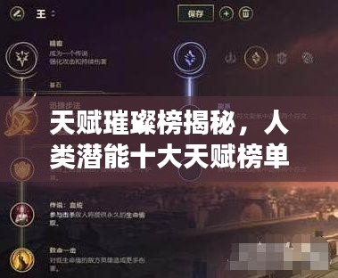 天赋璀璨榜揭秘,人类潜能十大天赋榜单揭晓!
