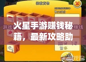 火星手游赚钱秘籍,最新攻略助你轻松赚钱!