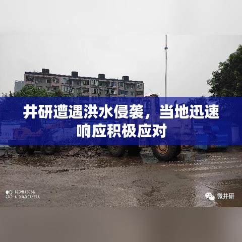 井研遭遇洪水侵袭,当地迅速响应积极应对