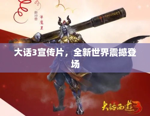 大话3宣传片,全新世界震撼登场