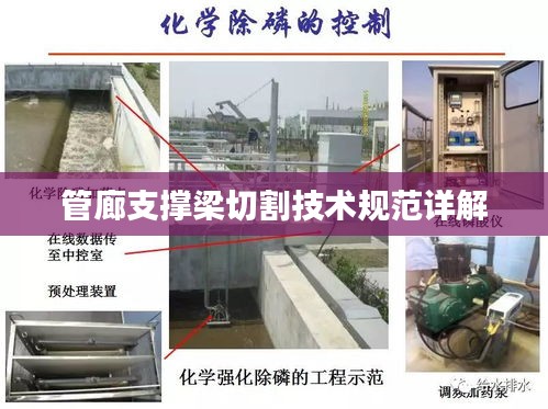 管廊支撑梁切割技术规范详解