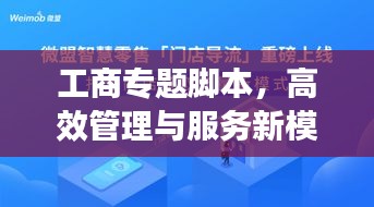 工商专题脚本,高效管理与服务新模式重磅打造!