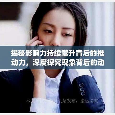 揭秘影响力持续攀升背后的推动力,深度探究现象背后的动因