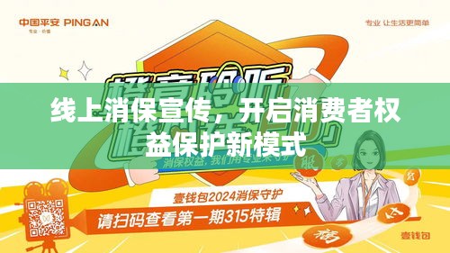线上消保宣传,开启消费者权益保护新模式