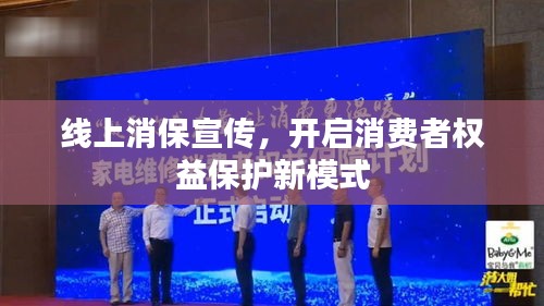 线上消保宣传,开启消费者权益保护新模式