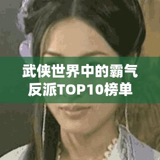 武侠世界中的霸气反派TOP10榜单