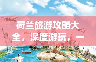 荷兰旅游攻略大全,深度游玩,一网打尽!