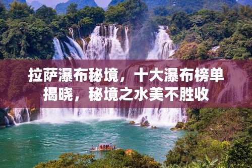 拉萨瀑布秘境,十大瀑布榜单揭晓,秘境之水美不胜收