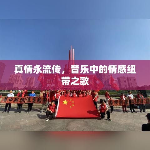 真情永流传,音乐中的情感纽带之歌