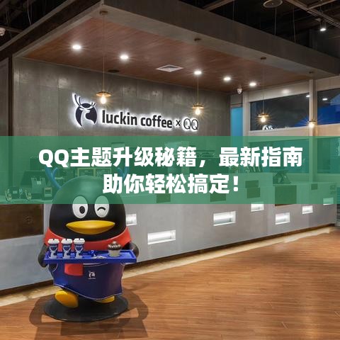 QQ主题升级秘籍,最新指南助你轻松搞定!