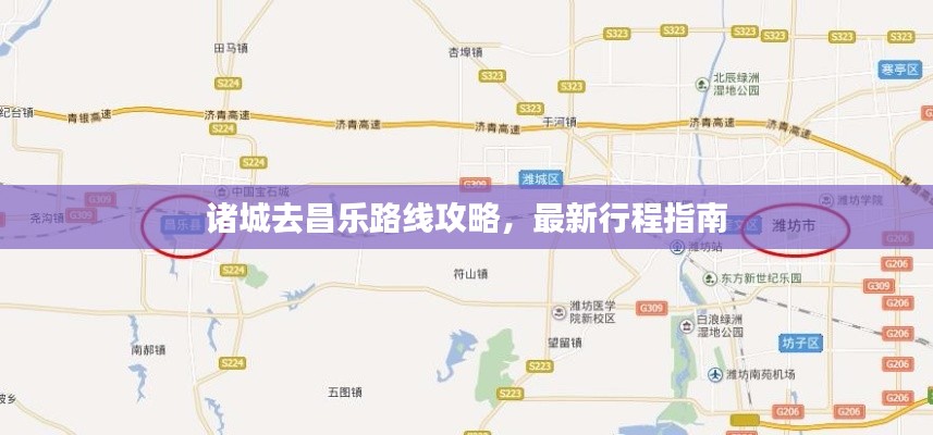 诸城去昌乐路线攻略,最新行程指南