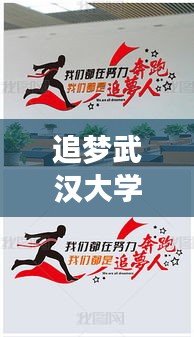 追梦武汉大学,励志语录,勇敢前行之路