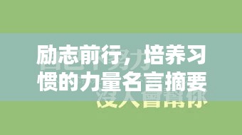励志前行,培养习惯的力量名言摘要