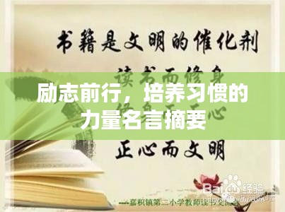 励志前行,培养习惯的力量名言摘要