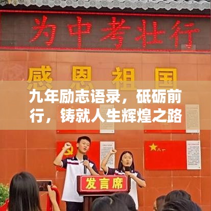 九年励志语录,砥砺前行,铸就人生辉煌之路