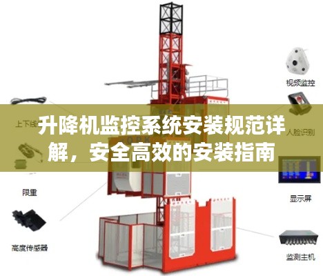 升降机监控系统安装规范详解,安全高效的安装指南