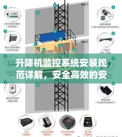 升降机监控系统安装规范详解,安全高效的安装指南