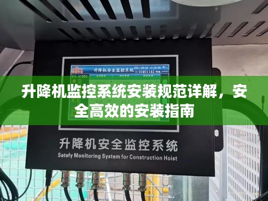升降机监控系统安装规范详解,安全高效的安装指南