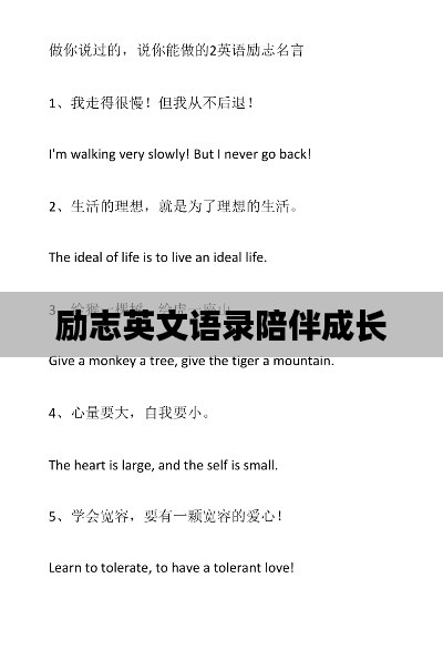 励志英文语录陪伴成长