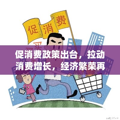 促消费政策出台,拉动消费增长,经济繁荣再加速