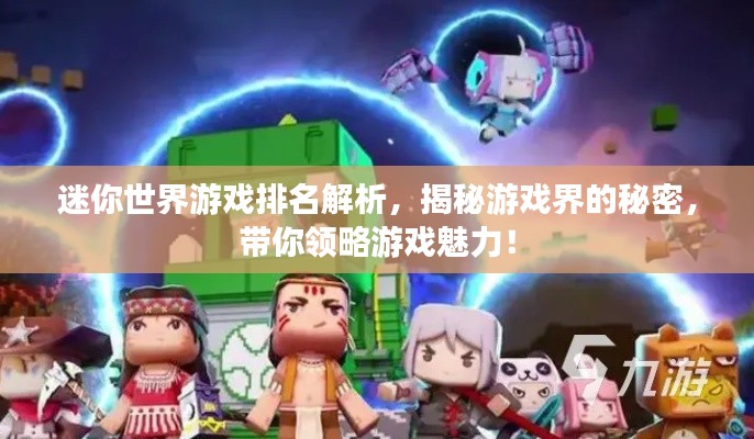 迷你世界游戏排名解析,揭秘游戏界的秘密,带你领略游戏魅力!