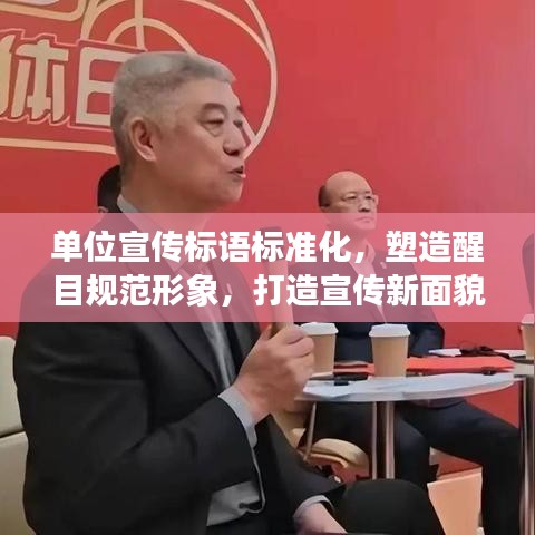 单位宣传标语标准化,塑造醒目规范形象,打造宣传新面貌