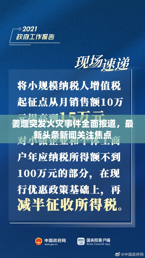 姜堰突发火灾事件全面报道,最新头条新闻关注焦点