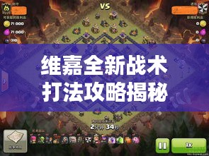 维嘉全新战术打法攻略揭秘