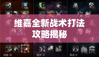 维嘉全新战术打法攻略揭秘