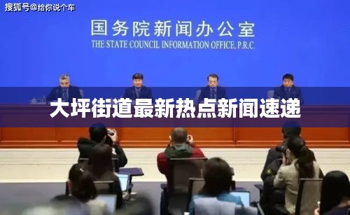 大坪街道最新热点新闻速递