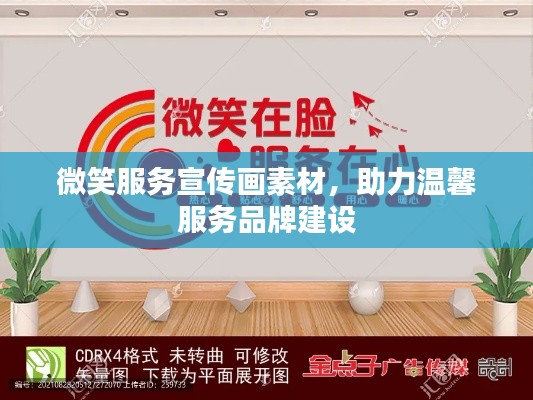 微笑服务宣传画素材,助力温馨服务品牌建设