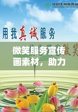 微笑服务宣传画素材,助力温馨服务品牌建设