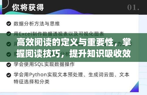 高效阅读的定义与重要性,掌握阅读技巧,提升知识吸收效率