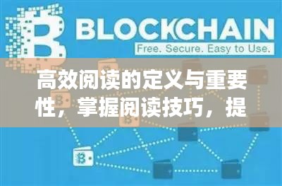高效阅读的定义与重要性,掌握阅读技巧,提升知识吸收效率
