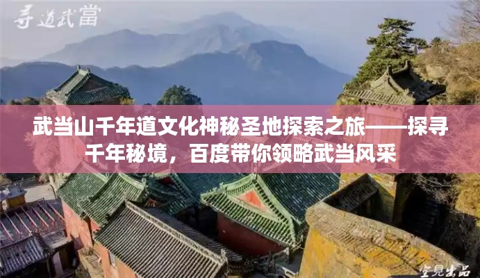 武当山千年道文化神秘圣地探索之旅——探寻千年秘境,百度带你领略武当风采