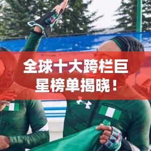 全球十大跨栏巨星榜单揭晓!