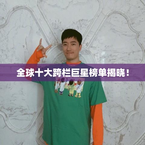 全球十大跨栏巨星榜单揭晓!