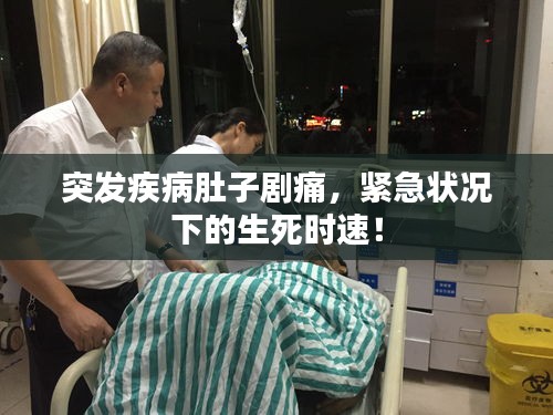 突发疾病肚子剧痛,紧急状况下的生死时速!