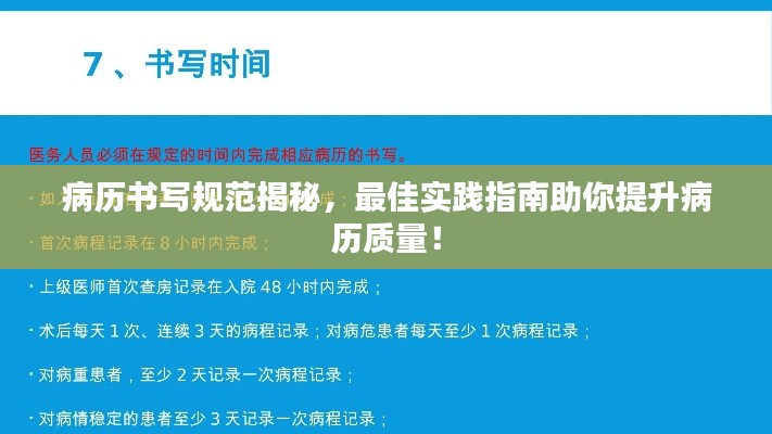 病历书写规范揭秘,最佳实践指南助你提升病历质量!