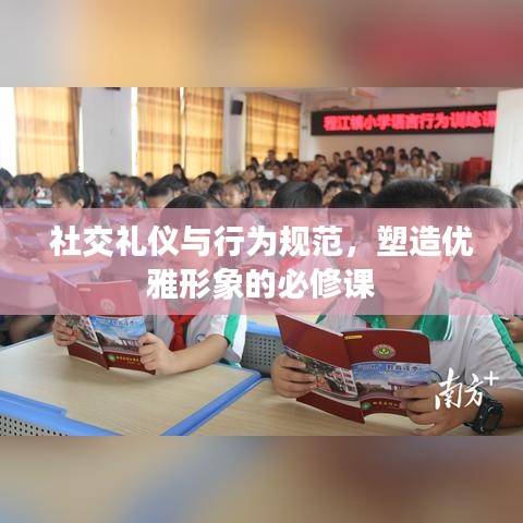社交礼仪与行为规范,塑造优雅形象的必修课