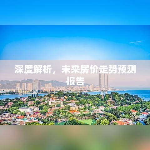 深度解析,未来房价走势预测报告